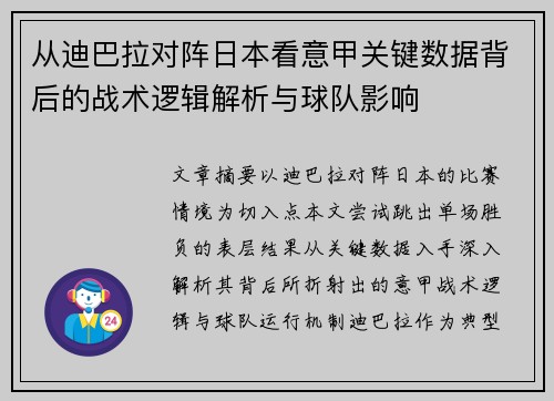 从迪巴拉对阵日本看意甲关键数据背后的战术逻辑解析与球队影响