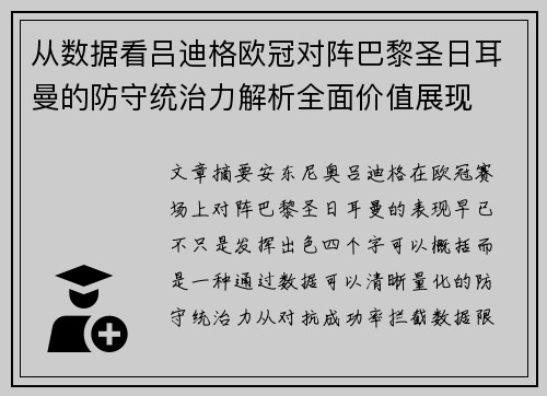 从数据看吕迪格欧冠对阵巴黎圣日耳曼的防守统治力解析全面价值展现
