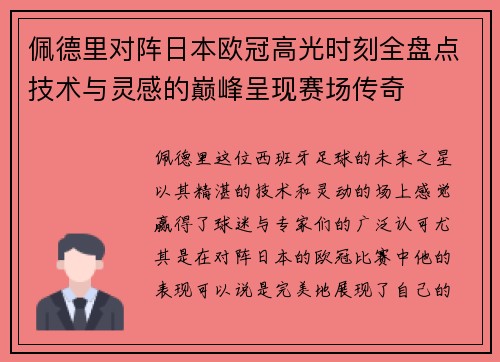 佩德里对阵日本欧冠高光时刻全盘点技术与灵感的巅峰呈现赛场传奇