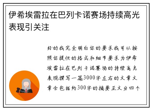 伊希埃雷拉在巴列卡诺赛场持续高光表现引关注