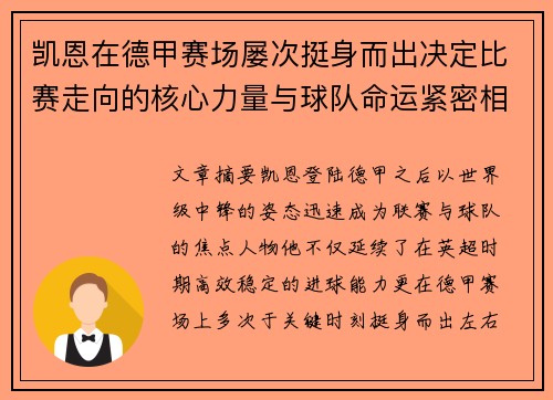 凯恩在德甲赛场屡次挺身而出决定比赛走向的核心力量与球队命运紧密相连