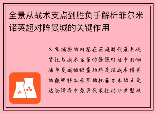 全景从战术支点到胜负手解析菲尔米诺英超对阵曼城的关键作用
