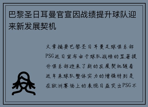 巴黎圣日耳曼官宣因战绩提升球队迎来新发展契机