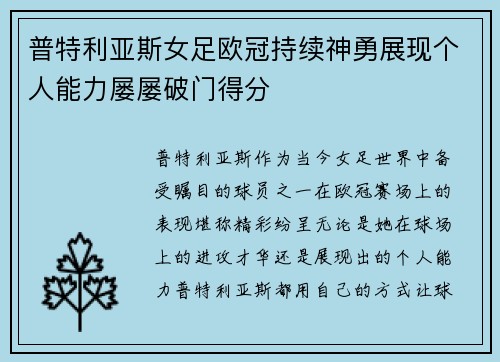 普特利亚斯女足欧冠持续神勇展现个人能力屡屡破门得分