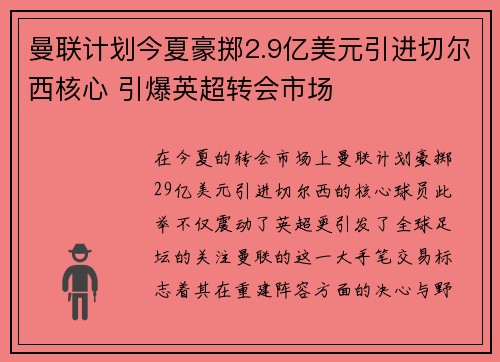 曼联计划今夏豪掷2.9亿美元引进切尔西核心 引爆英超转会市场