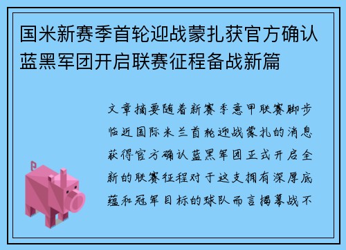 国米新赛季首轮迎战蒙扎获官方确认蓝黑军团开启联赛征程备战新篇