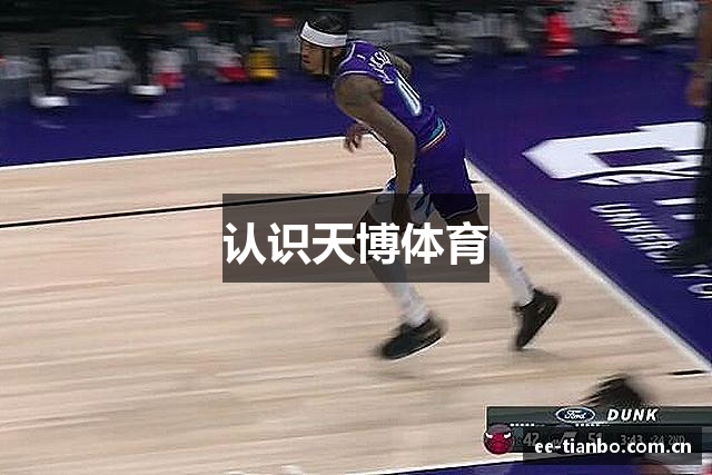 认识天博体育